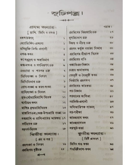 Jyotish Prabhakar | Bengali | জ্যোতিষ - প্রভাকর | পণ্ডিত-প্রবর, রাজ-জ্যোতিষী | শ্রীযুক্ত কৈলাসচন্দ্র জ্যোতিষার্ণব | - Retail Maharaj