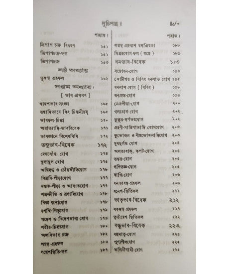 Jyotish Prabhakar | Bengali | জ্যোতিষ - প্রভাকর | পণ্ডিত-প্রবর, রাজ-জ্যোতিষী | শ্রীযুক্ত কৈলাসচন্দ্র জ্যোতিষার্ণব | - Retail Maharaj