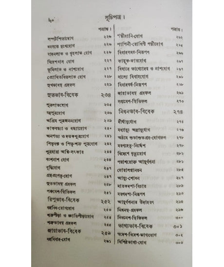 Jyotish Prabhakar | Bengali | জ্যোতিষ - প্রভাকর | পণ্ডিত-প্রবর, রাজ-জ্যোতিষী | শ্রীযুক্ত কৈলাসচন্দ্র জ্যোতিষার্ণব | - Retail Maharaj