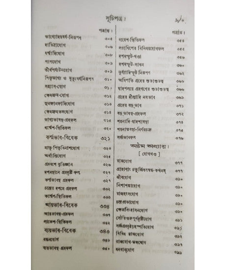 Jyotish Prabhakar | Bengali | জ্যোতিষ - প্রভাকর | পণ্ডিত-প্রবর, রাজ-জ্যোতিষী | শ্রীযুক্ত কৈলাসচন্দ্র জ্যোতিষার্ণব | - Retail Maharaj