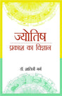Jyotish Prakash ka Vigyan [Hindi] - Retail Maharaj