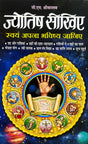 Jyotish Sikhiye - Swayam Apna Bhavishya Janiye [Hindi] - Retail Maharaj