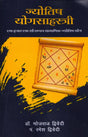 Jyotish Yog Sahastri - 1156 Pramanik Jyotish Yog [Hindi] By Bhojraj Dwivedi, Ramesh Dwivedi - Retail Maharaj