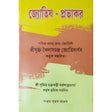 Jyotish Prabhakar | Bengali | জ্যোতিষ - প্রভাকর | পণ্ডিত-প্রবর, রাজ-জ্যোতিষী | শ্রীযুক্ত কৈলাসচন্দ্র জ্যোতিষার্ণব | - Retail Maharaj