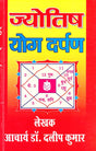 Jyotish Yog Darpan [Hindi] By Dr. Acharya Dalip Kumar - Retail Maharaj