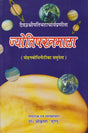 Jyotishratnmala (Mohanbodhinitika Samupeta) [Hindi] By Dr Shrikrishan Jugnu - Retail Maharaj