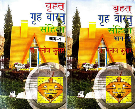 Brihat Grah Vastu Sanhita (2 Volume set) [Hindi] - Retail Maharaj
