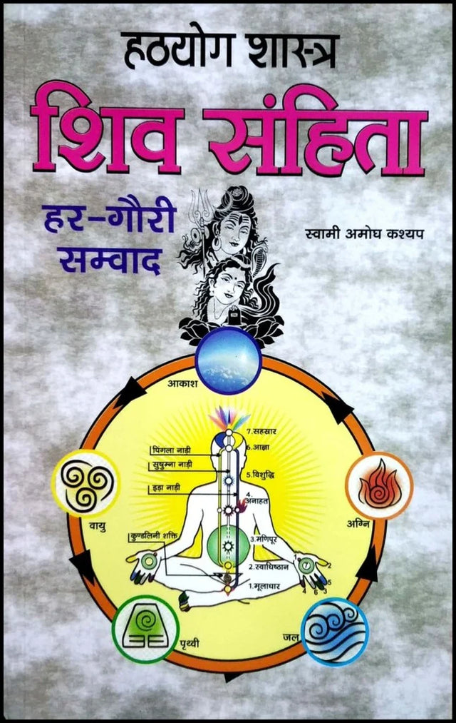 Hathyog Shashtra Shiv Sanhita Har Gauri Samvad [Hindi] - Retail Maharaj