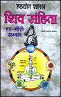 Hathyog Shashtra Shiv Sanhita Har Gauri Samvad [Hindi] - Retail Maharaj
