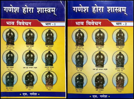 Ganesh Hora Shastram - Bhava Analysis (2 Volume set) [Hindi] By S Ganeah - Retail Maharaj