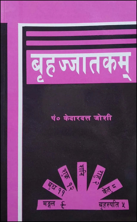 Brihajjatakam [Hindi] By Dr. Kedardutt Joshi - Retail Maharaj