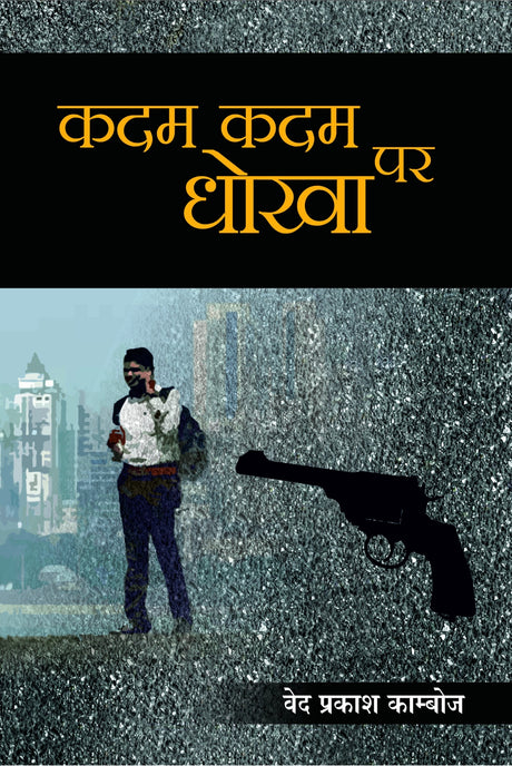 Kadam Kadam Par Dhokha - Retail Maharaj