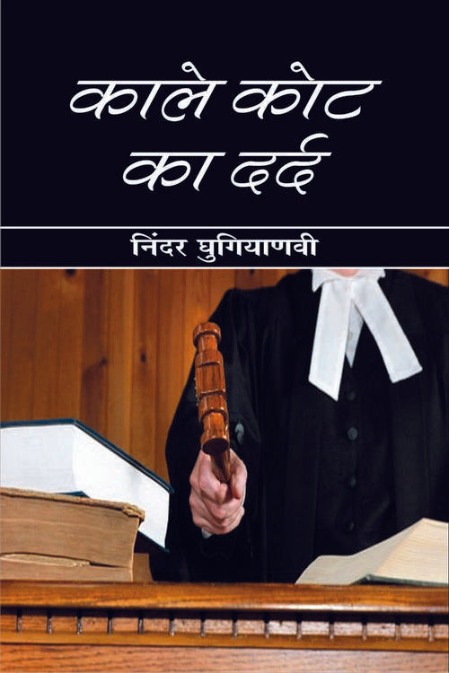 Kale Kot Ka Dard - Retail Maharaj