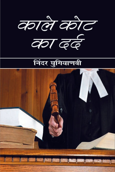 Kale Kot Ka Dard - Retail Maharaj