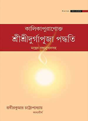 SRI SRI DURGAPUJA PADHATI - Retail Maharaj