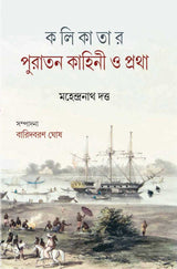 KALIKATAR PURATAN KAHINI O PRATHA