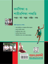 KARMASHIKSHA O SHARIRSHIKSHA PADDHATI – 5, 6, 7, 8, 9 - Retail Maharaj