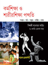 KARMASHIKSHA O SHARIRSHIKSHA PADDHATI – 5, 6, 7, 8, 9 - Retail Maharaj