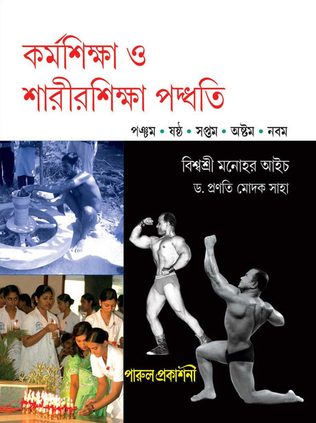 KARMASHIKSHA O SHARIRSHIKSHA PADDHATI – 5, 6, 7, 8, 9 - Retail Maharaj