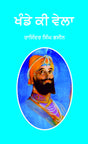 Khande Ki Vela (Biography Guru Gobind Singh) - Retail Maharaj