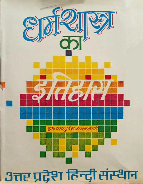 Dharma Shastra ka Itihas (Bhag 2) [Hindi] - Retail Maharaj