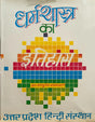 Dharma Shastra ka Itihas (Bhag 2) [Hindi] - Retail Maharaj