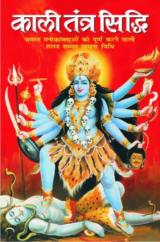 Kaali Tantra Siddhi - Samast Manokaamanao ko Poorn Karne Wali Shastra Sammat Sadhna Vidhi [Hindi] - Retail Maharaj