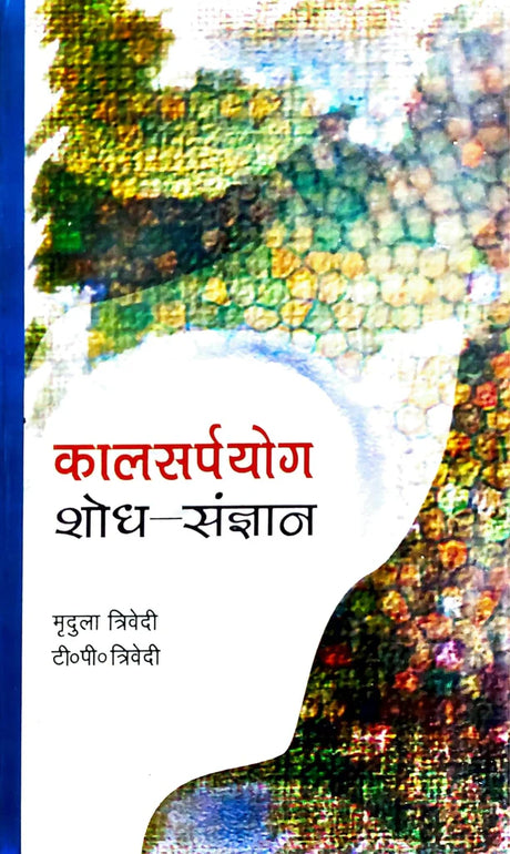 Kaalsarpa Yog - Shodh Sangyan: Jyotish Jagat ki Urjasval Uplabdhi [Hindi] By Mridula Trivedi & TP Trivedi - Retail Maharaj