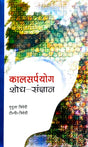Kaalsarpa Yog - Shodh Sangyan: Jyotish Jagat ki Urjasval Uplabdhi [Hindi] By Mridula Trivedi & TP Trivedi - Retail Maharaj