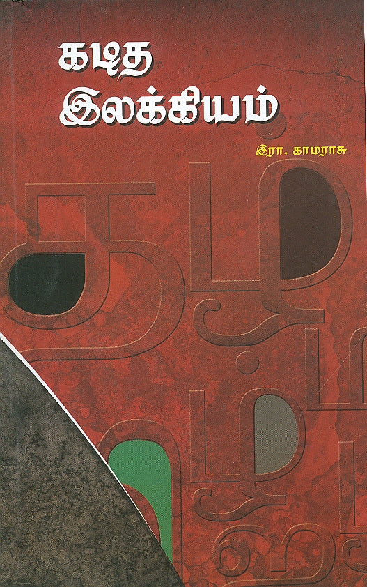 Kaditha Ilakkiyam