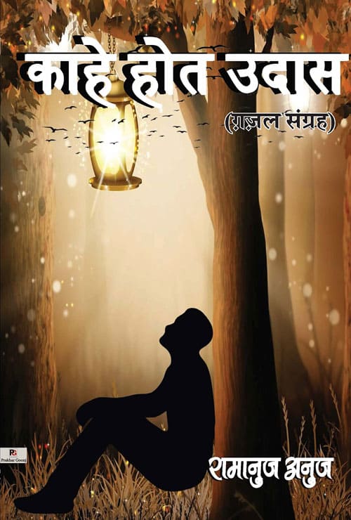 Kahe Hot Udaas (Hindi Version) - Retail Maharaj