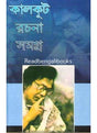Kalkut Rachana Samagra - Volume 1 - Retail Maharaj