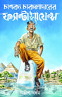 Chanakya Chakladarer Fantascience - Retail Maharaj