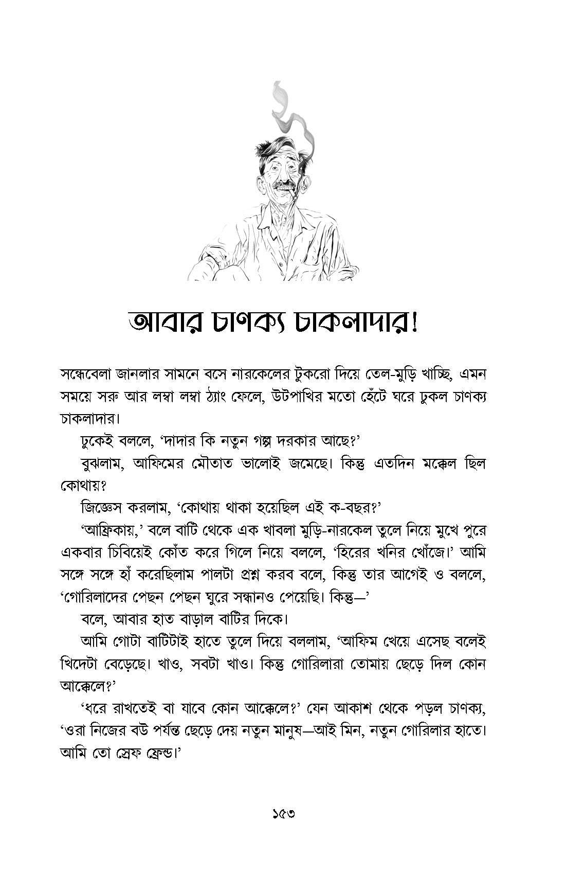 Chanakya Chakladarer Fantascience - Retail Maharaj