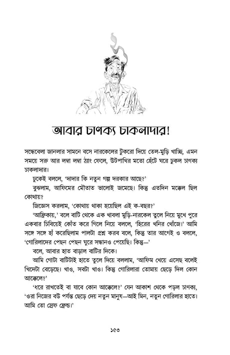 Chanakya Chakladarer Fantascience - Retail Maharaj