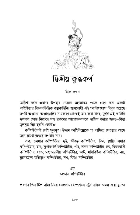 Chanakya Chakladarer Fantascience - Retail Maharaj