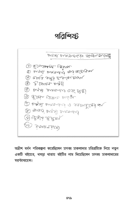 Chanakya Chakladarer Fantascience - Retail Maharaj