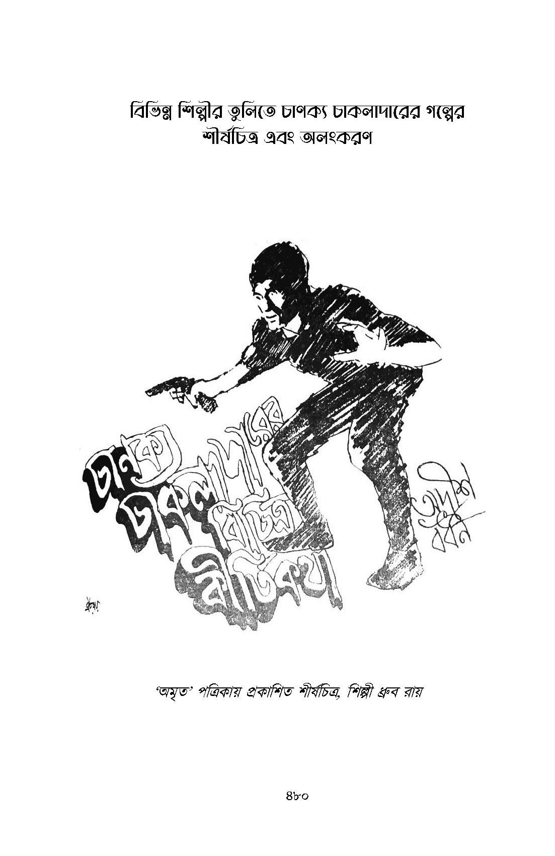 Chanakya Chakladarer Fantascience - Retail Maharaj