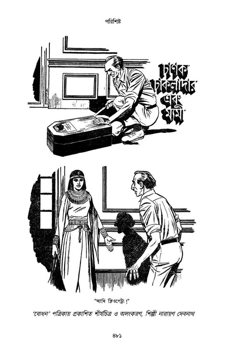 Chanakya Chakladarer Fantascience - Retail Maharaj