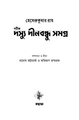 Sotik Dasyu Dinabandhu Samagra - Retail Maharaj