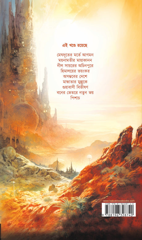 Kalpabigyan Samagra Volume 1 - Retail Maharaj