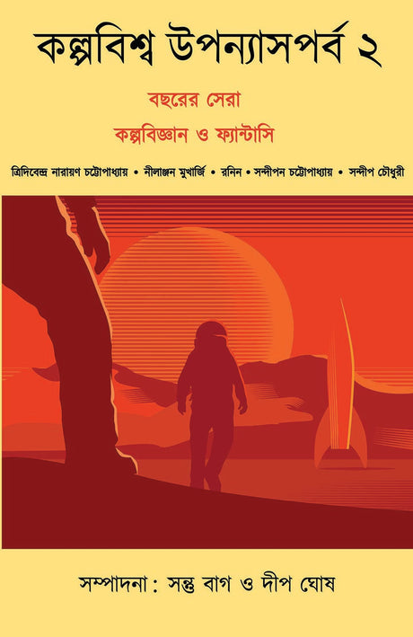 Kalpabiswa Uponyas Porbo 2 - Retail Maharaj