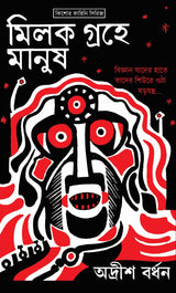 Milok Groher Manush - Retail Maharaj