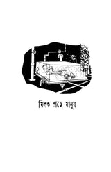 Milok Groher Manush - Retail Maharaj