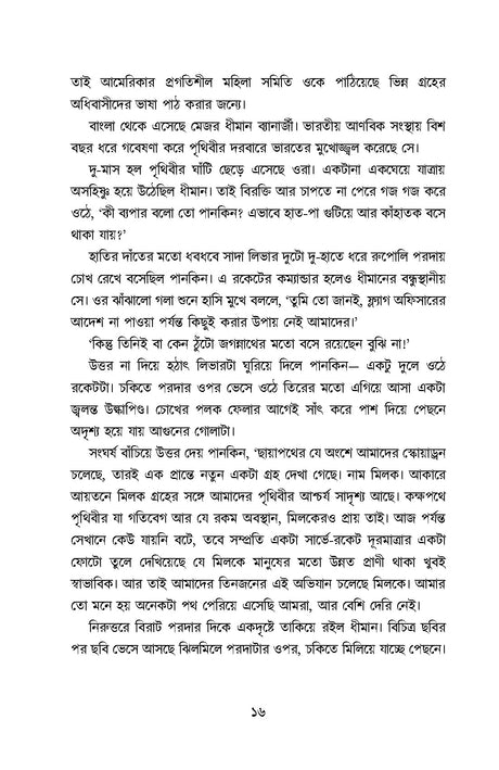 Milok Groher Manush - Retail Maharaj