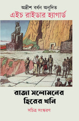 Raja Solomoner Hirer Khoni - Retail Maharaj