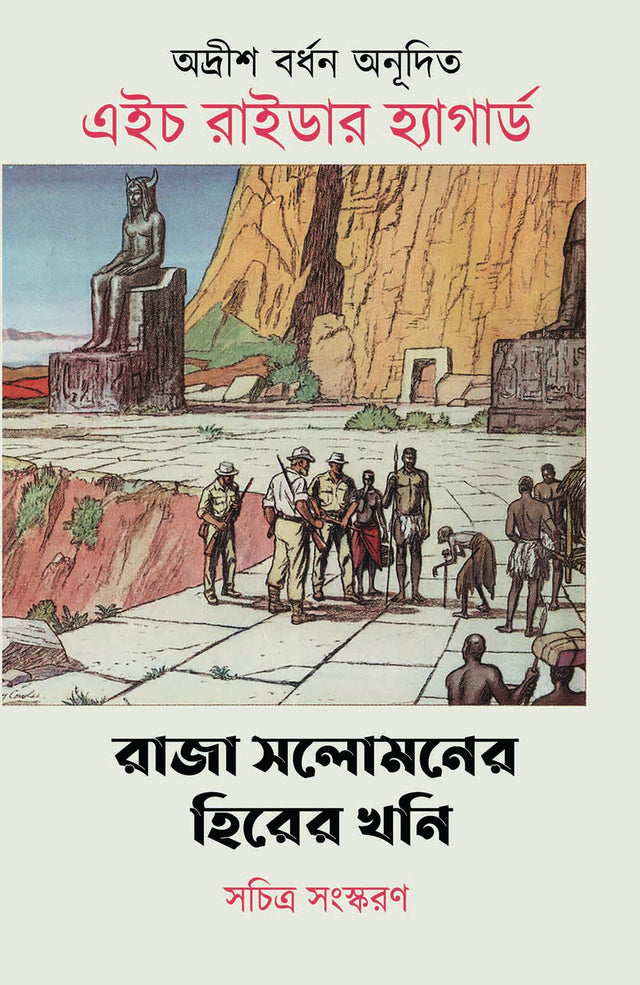 Raja Solomoner Hirer Khoni - Retail Maharaj
