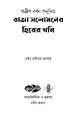 Raja Solomoner Hirer Khoni - Retail Maharaj