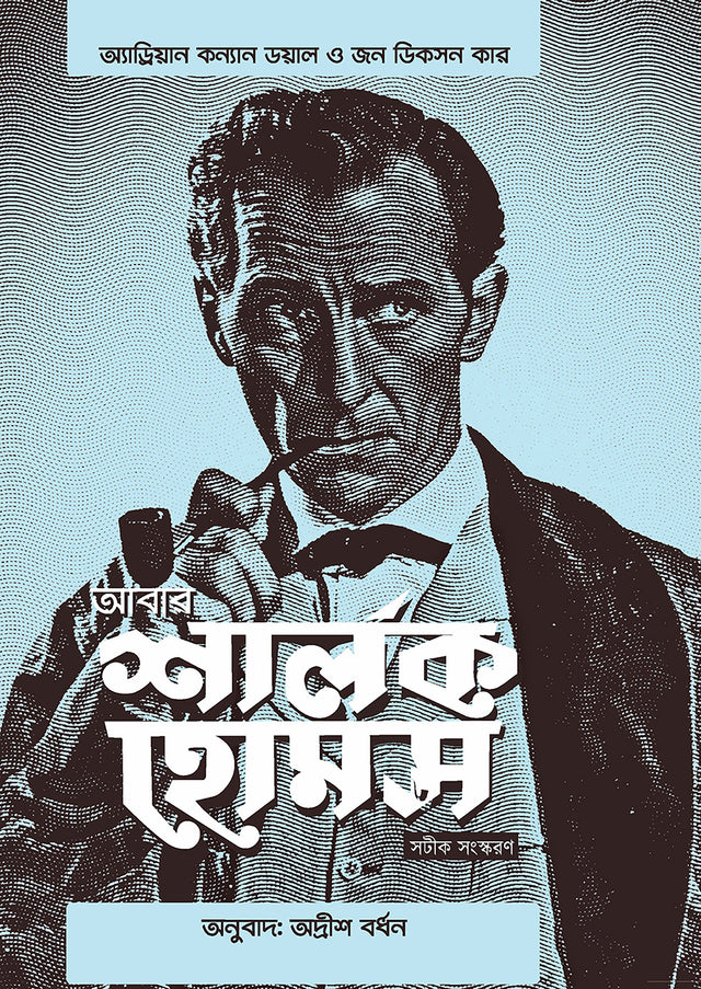 Abar Sherlock Holmes - Retail Maharaj