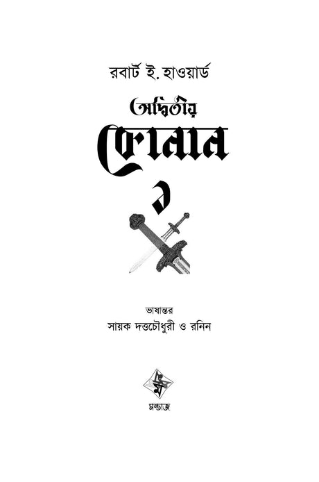 Adwitiyo Conan 1 - Retail Maharaj